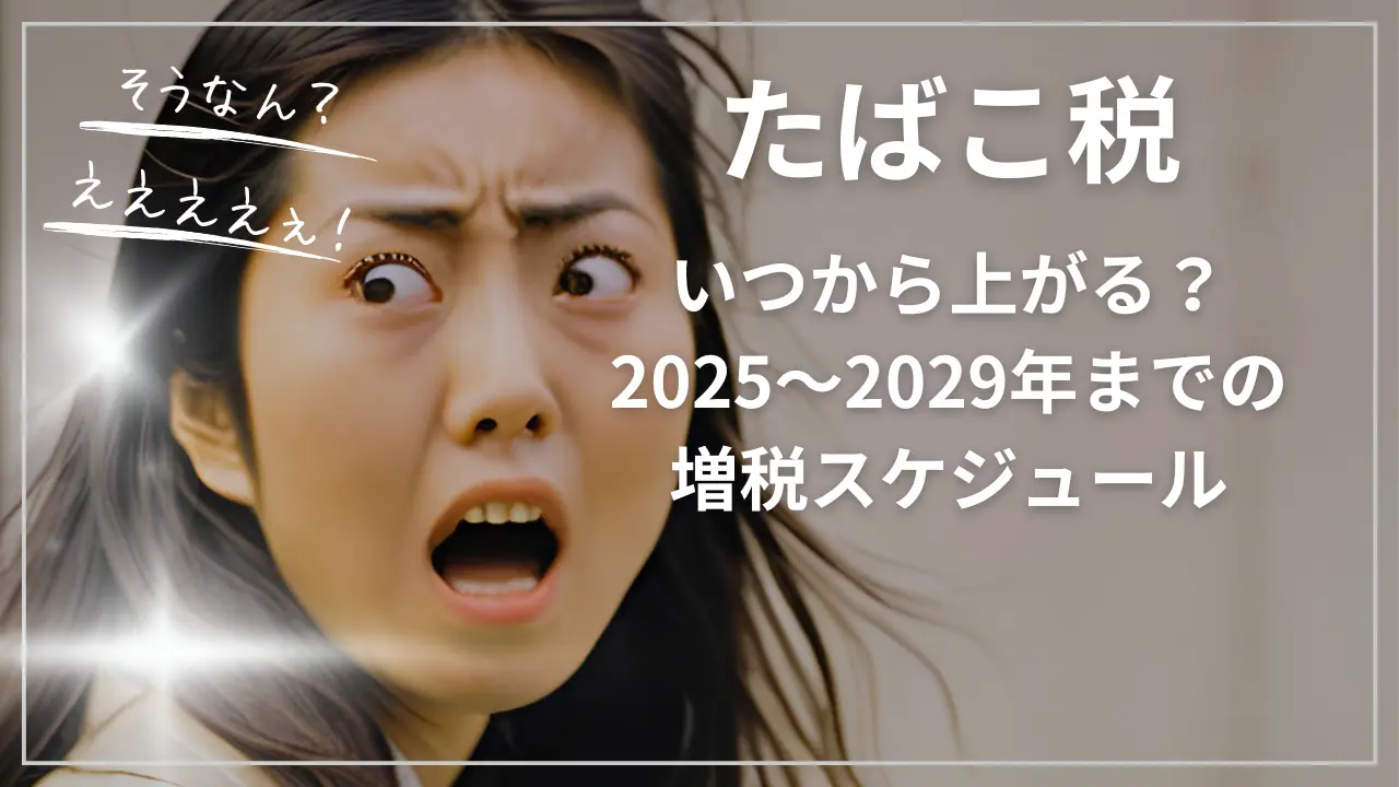 たばこ税いつから上がる？2025～2029年までの増税スケジュール
