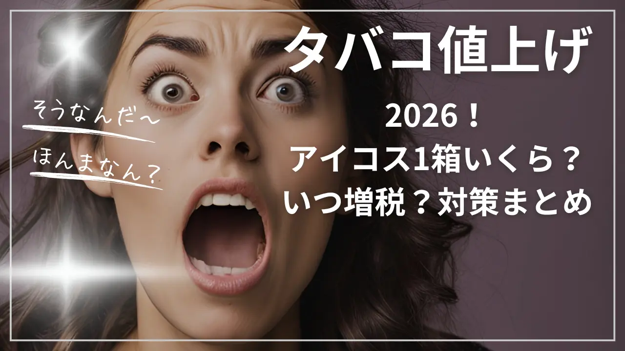 タバコ値上げ2026！アイコス1箱いくら？いつ増税？