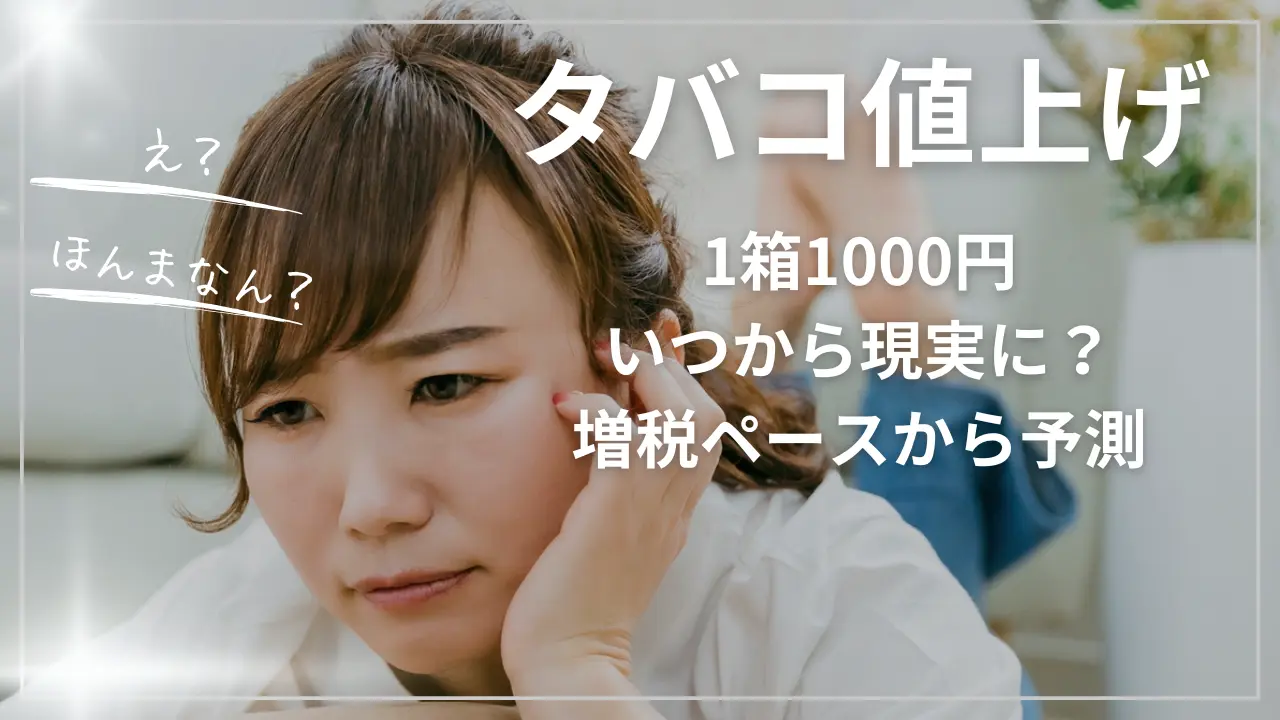 タバコ値上げ1箱1000円いつから現実に？