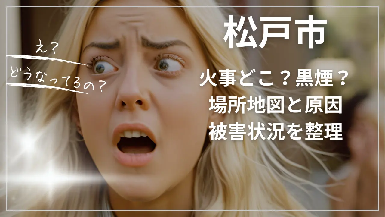 松戸市の火事どこ？黒煙？場所地図と原因、被害状況