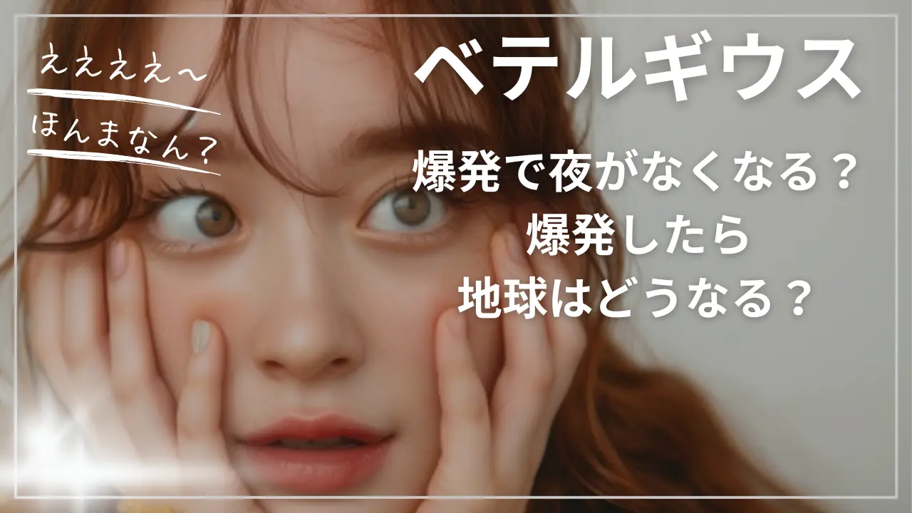 ベテルギウス爆発で夜がなくなる？爆発したら地球はどうなる？