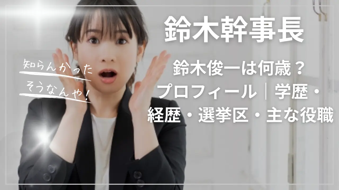 鈴木幹事長（鈴木俊一）は何歳？プロフィール｜学歴・経歴・選挙区・主な役職