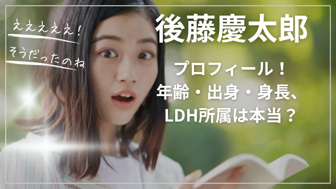 後藤慶太郎（KTR）wiki風プロフィール！年齢・出身・身長、LDH所属は本当？