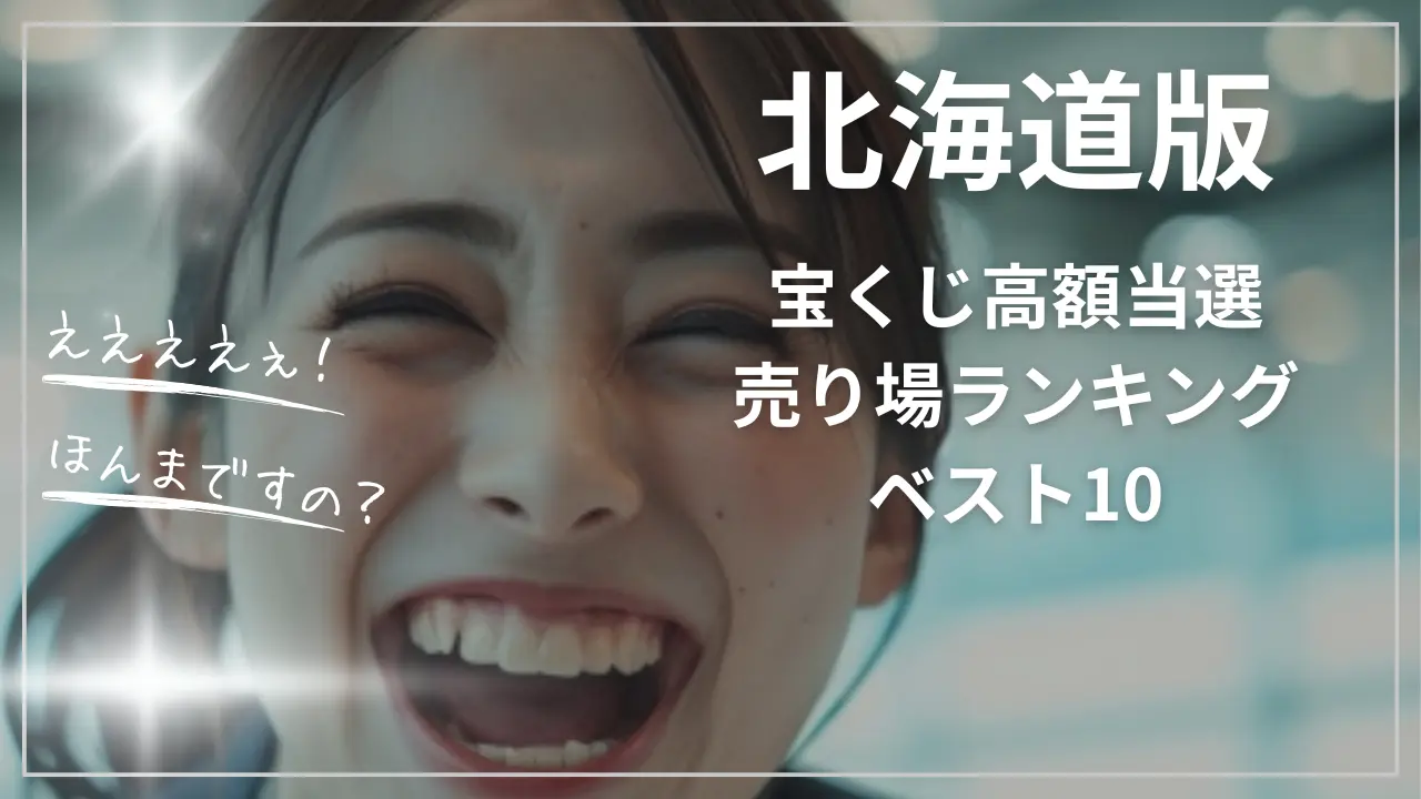 宝くじ高額当選売り場ランキング【北海道版】｜ベスト10