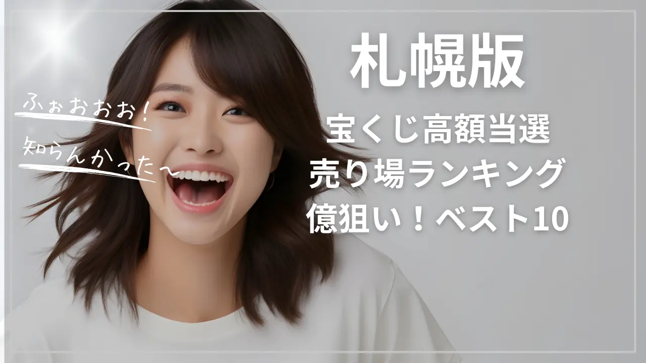 宝くじ高額当選売り場ランキング【札幌版】