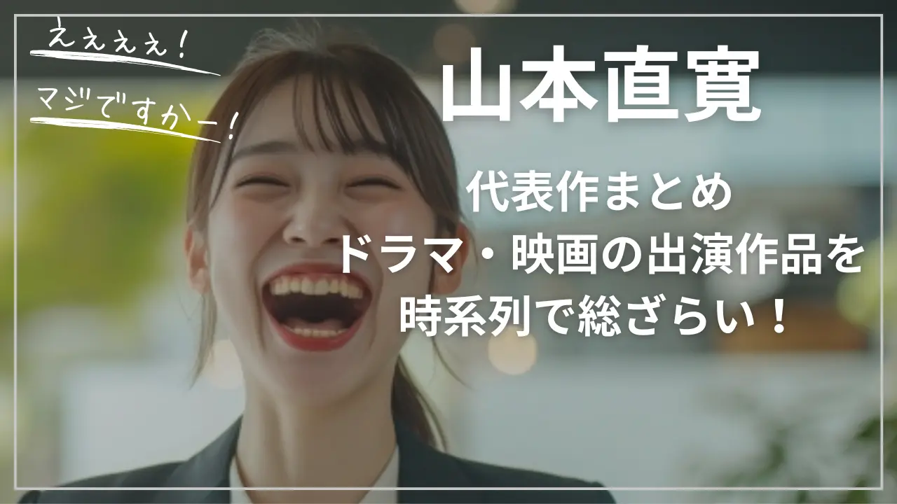 山本直寛の代表作まとめ｜ドラマ・映画の出演作品