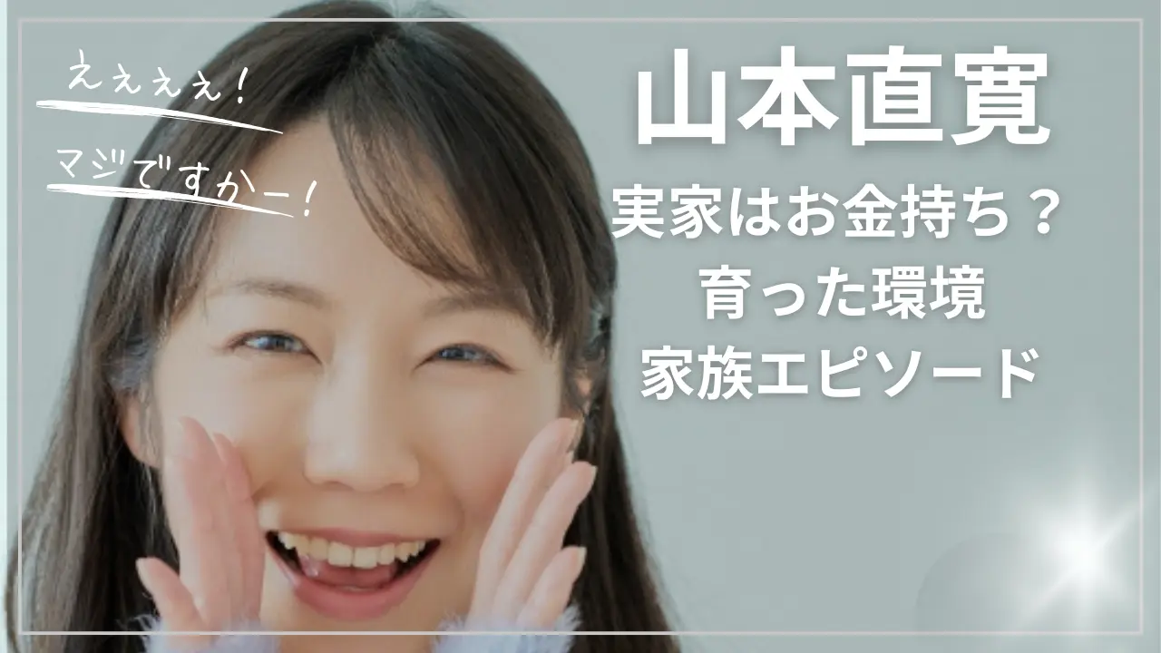 山本直寛の実家はお金持ち？育った環境・家族エピソード