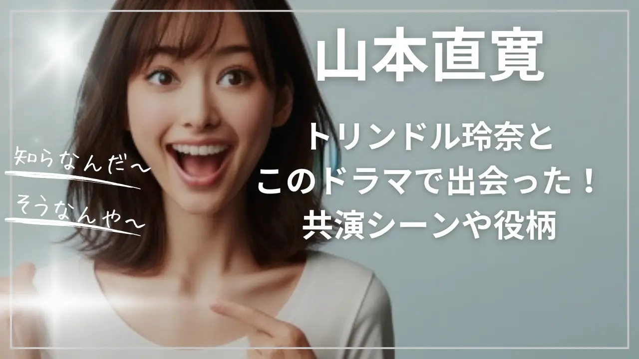 山本直寛×トリンドル玲奈はこのドラマで出会った！共演シーンや役柄