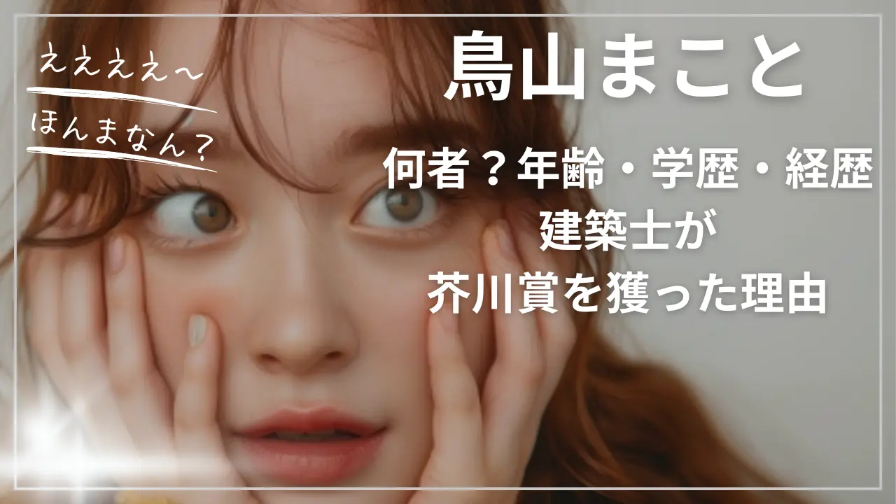 鳥山まことは何者？年齢・学歴・経歴まとめ｜建築士が芥川賞を獲った理由