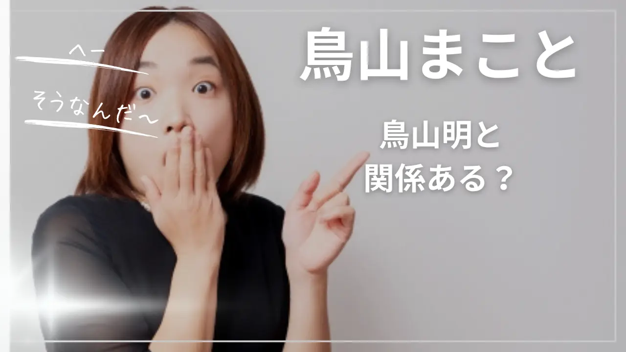 鳥山まことと鳥山明は関係ある？
