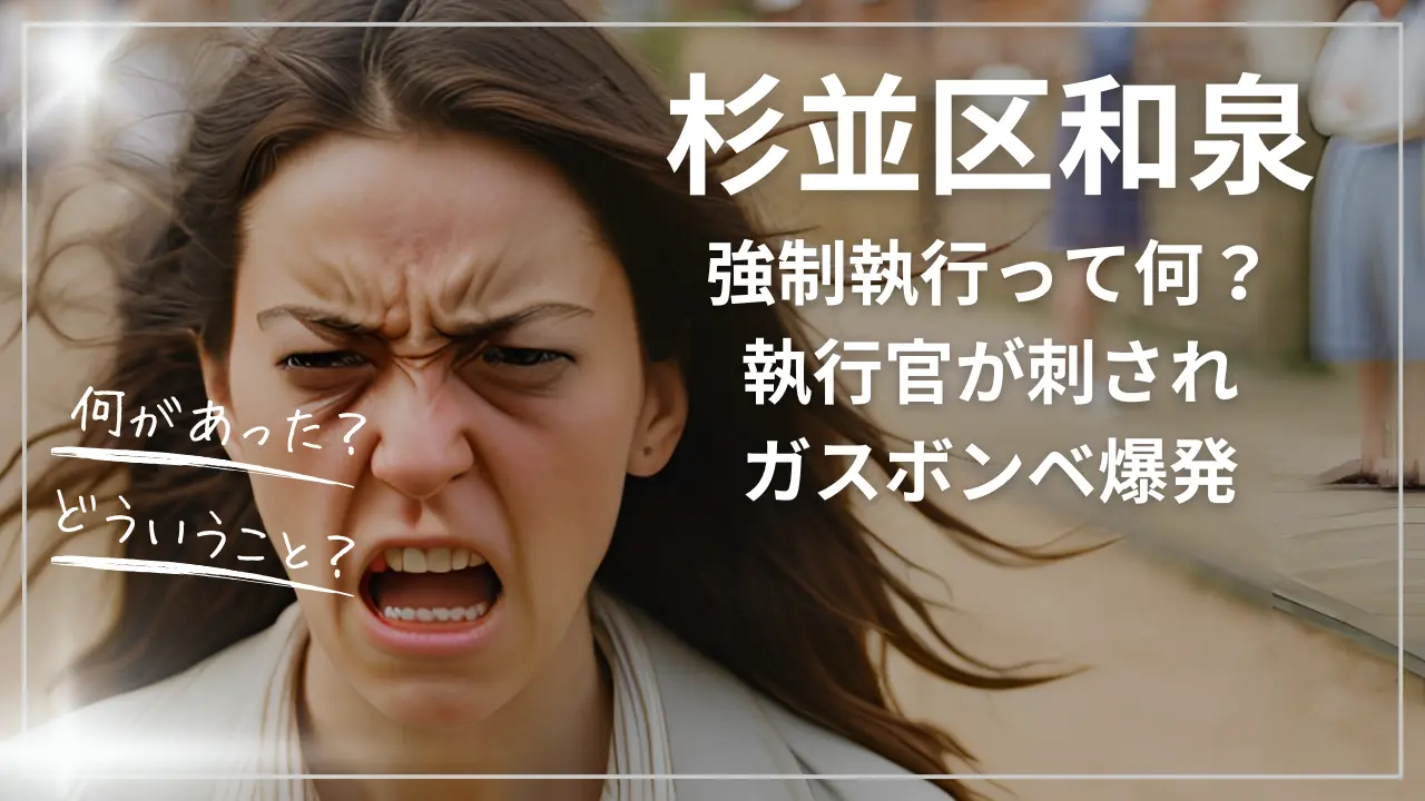 杉並区和泉の強制執行って何？執行官が刺されガスボンベ爆発