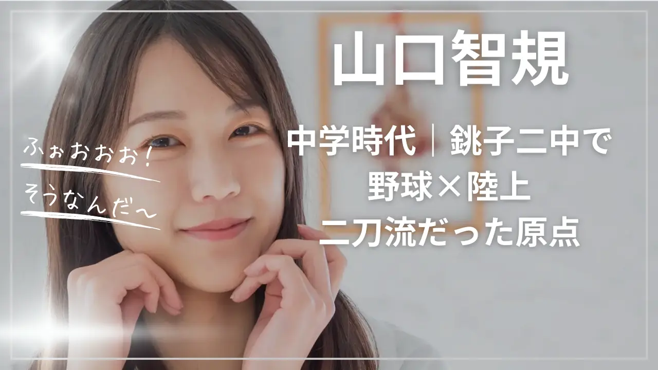 山口智規の中学時代｜銚子二中