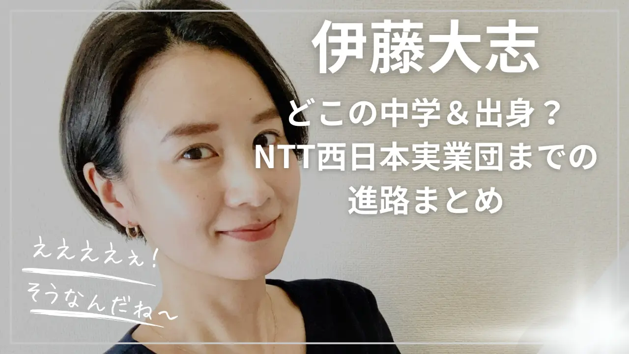 伊藤大志はどこの中学＆出身？NTT西日本実業団までの進路