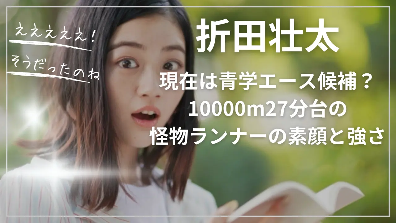 折田壮太の現在は青学エース候補？10000m27分台
