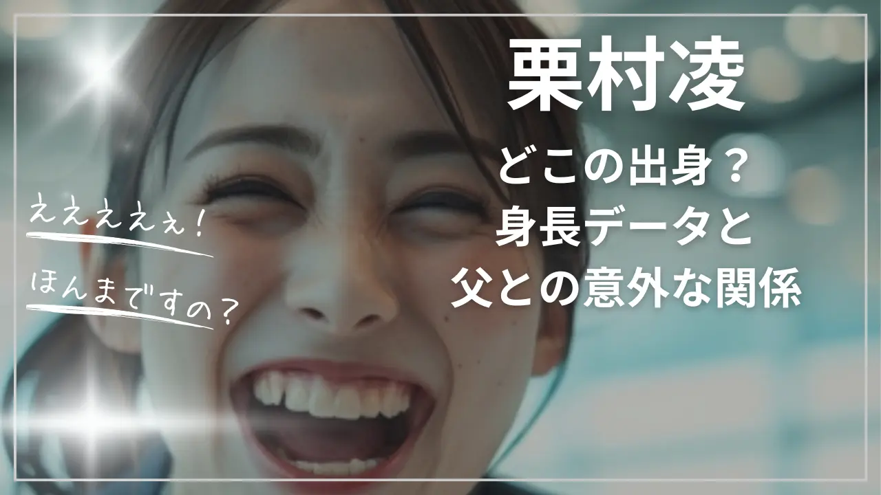 栗村凌はどこの出身？身長データと父との意外な関係