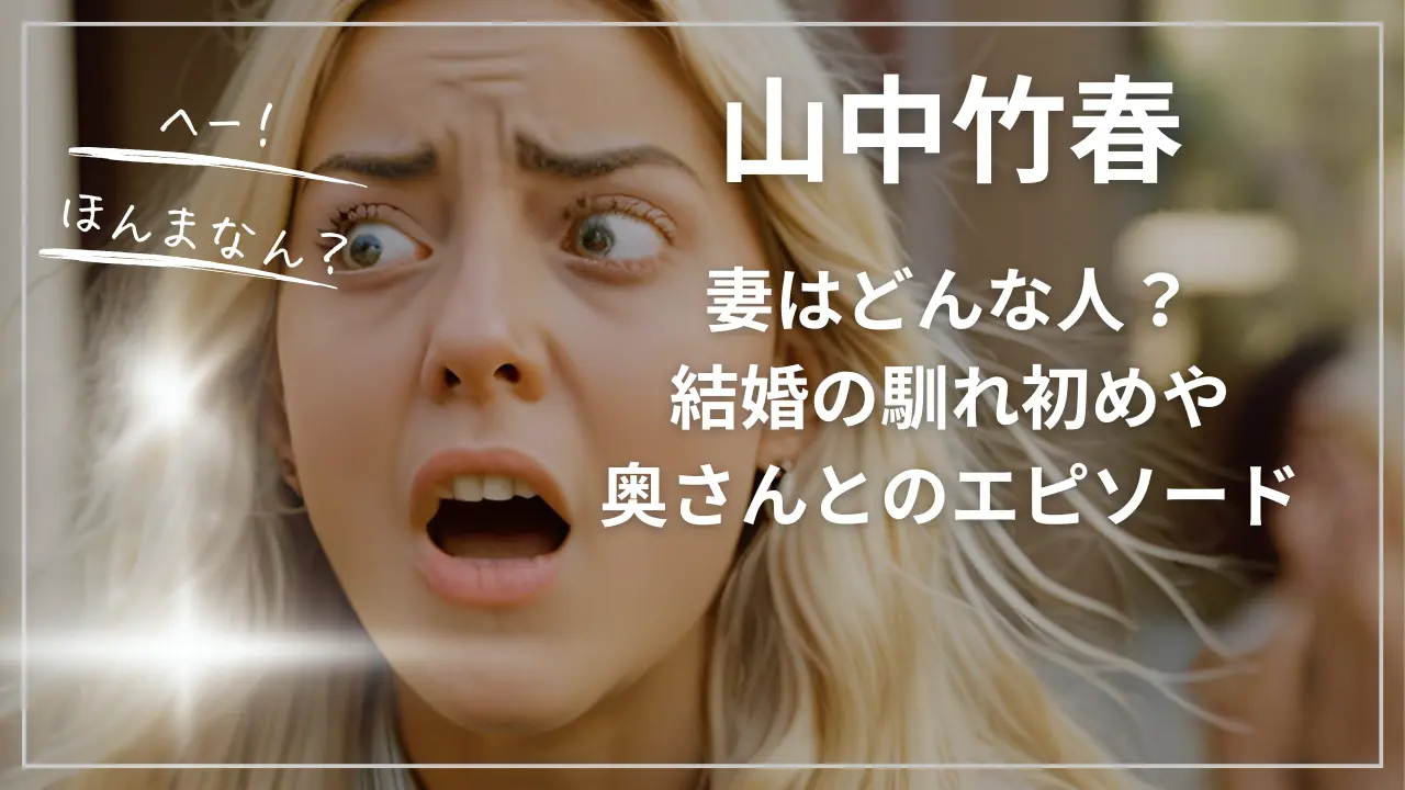 山中竹春の妻はどんな人？結婚の馴れ初めや奥さんとのエピソード