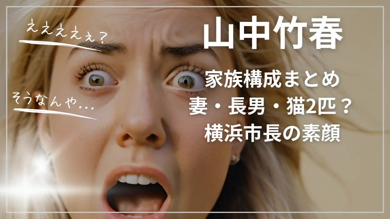 山中竹春の家族構成まとめ