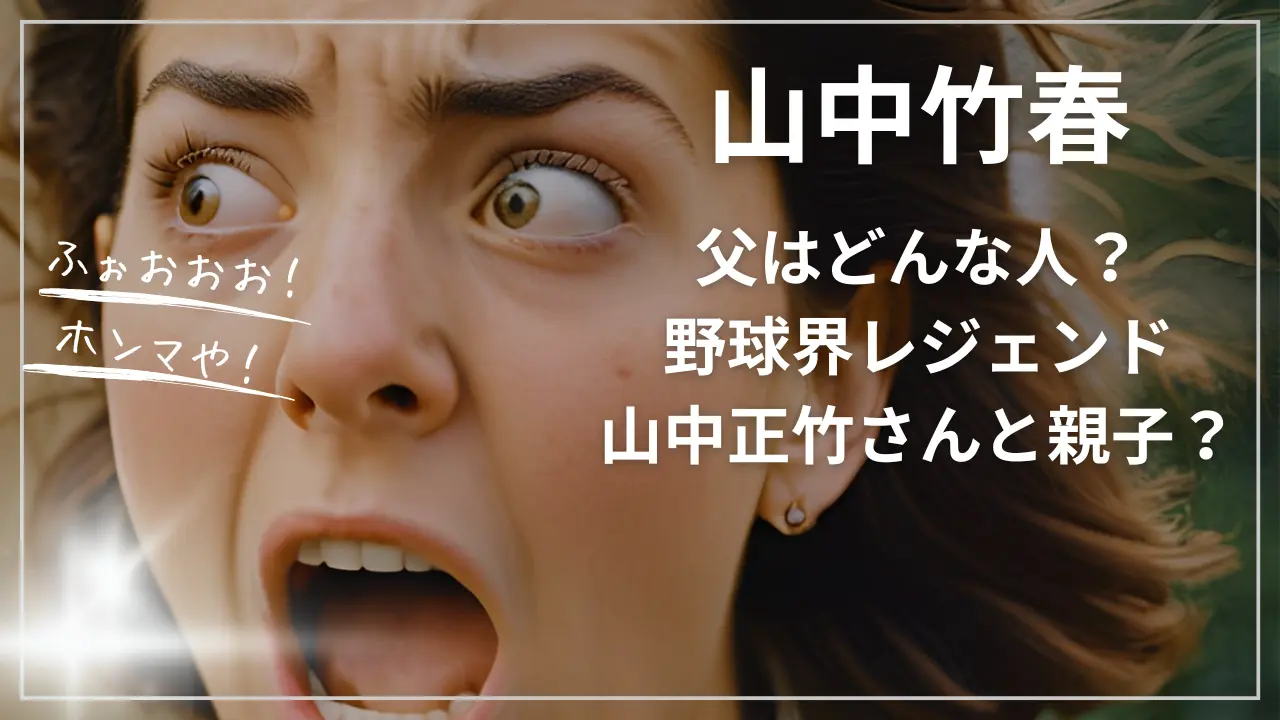 山中竹春の父はどんな人？野球界レジェンド山中正竹さんと親子？