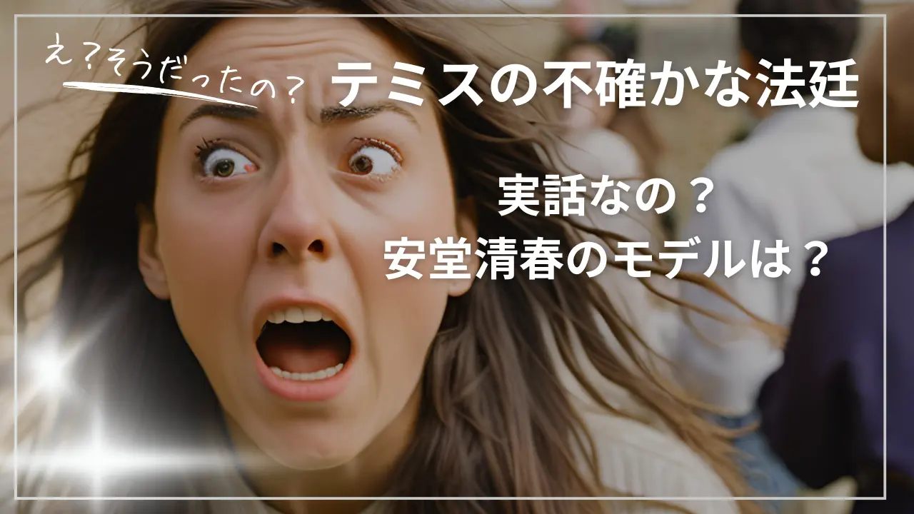 テミスの不確かな法廷は実話？安堂清春のモデルは？
