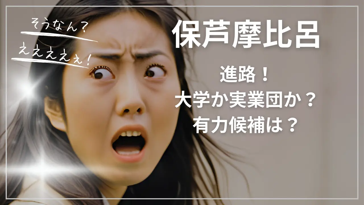 保芦摩比呂の進路！大学か実業団か？