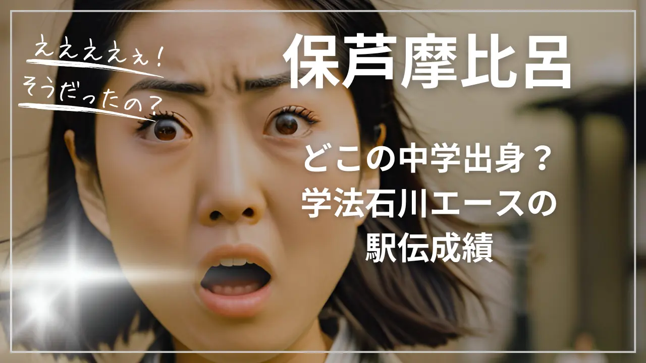 保芦摩比呂はどこの中学出身？学法石川エースの駅伝成績