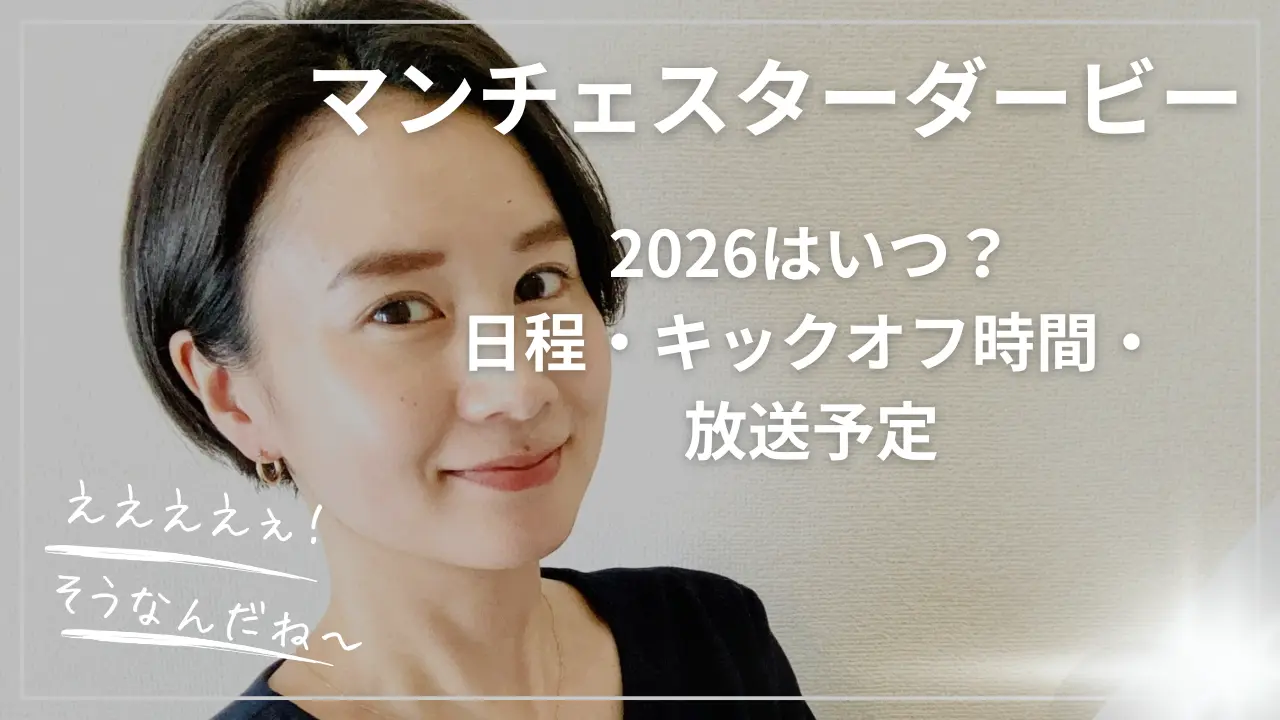 マンチェスターダービー2026はいつ？日程・キックオフ時間・放送予定