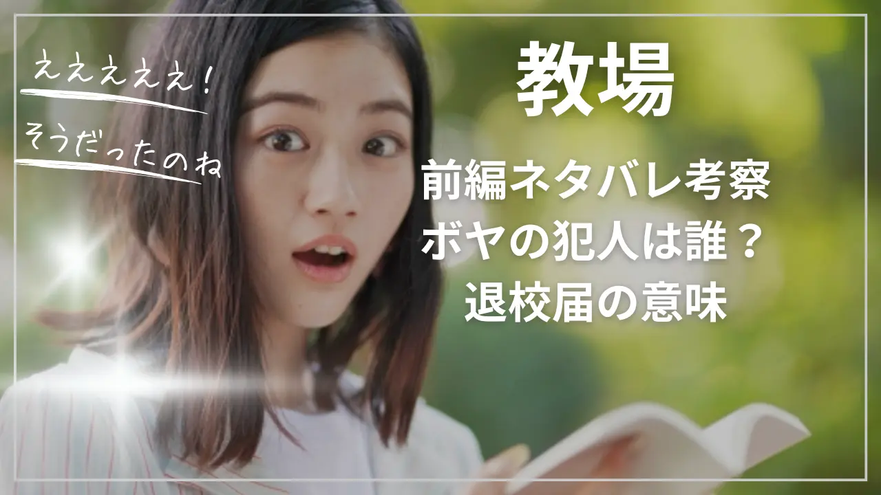 『教場』前編ネタバレ考察｜ボヤの犯人は誰？退校届のの意味