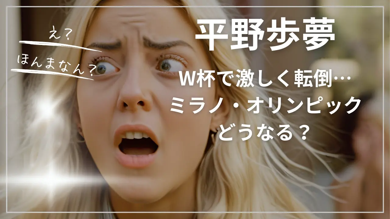 平野歩夢がW杯で激しく転倒…ミラノ・オリンピックどうなる？