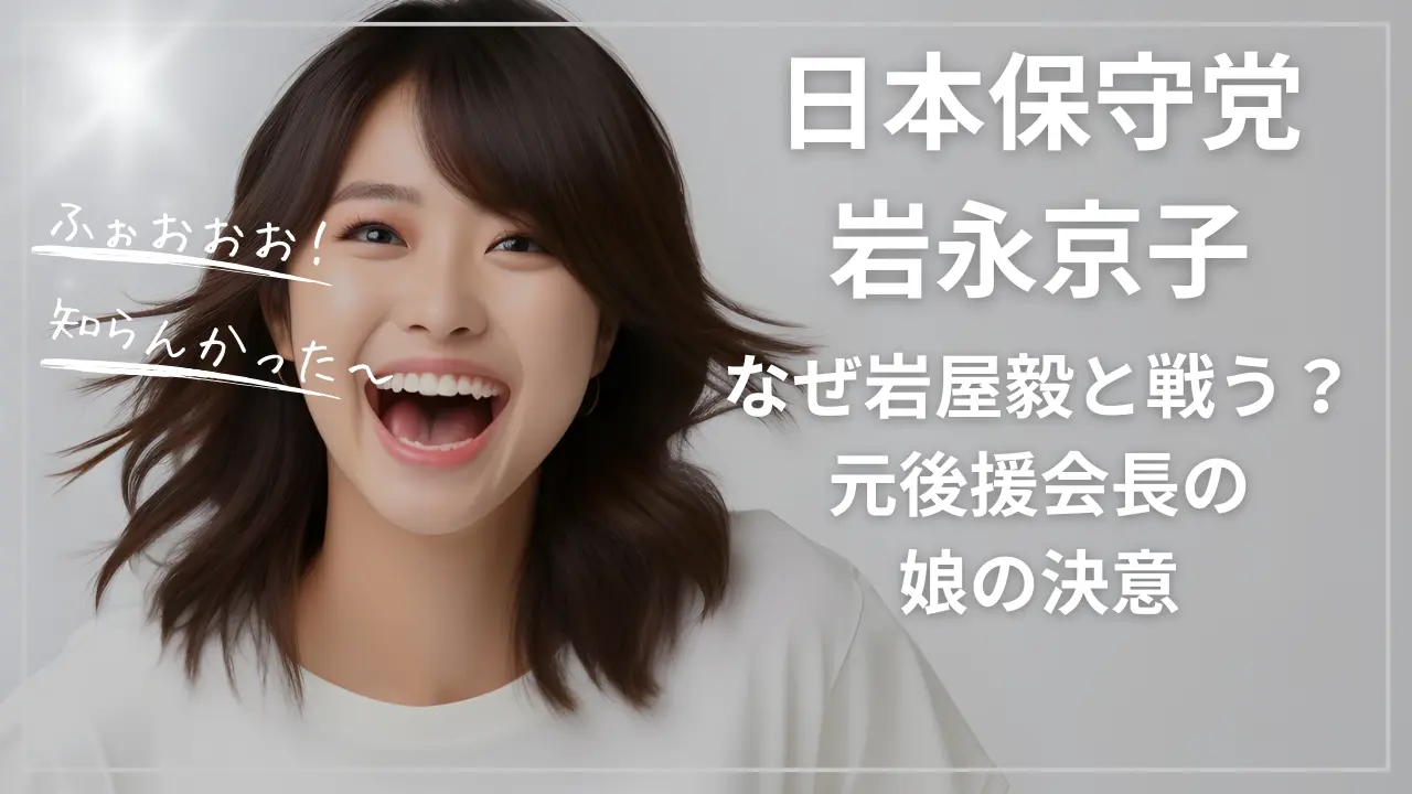 日本保守党・岩永京子はなぜ岩屋毅と戦う？元後援会長の娘の決意