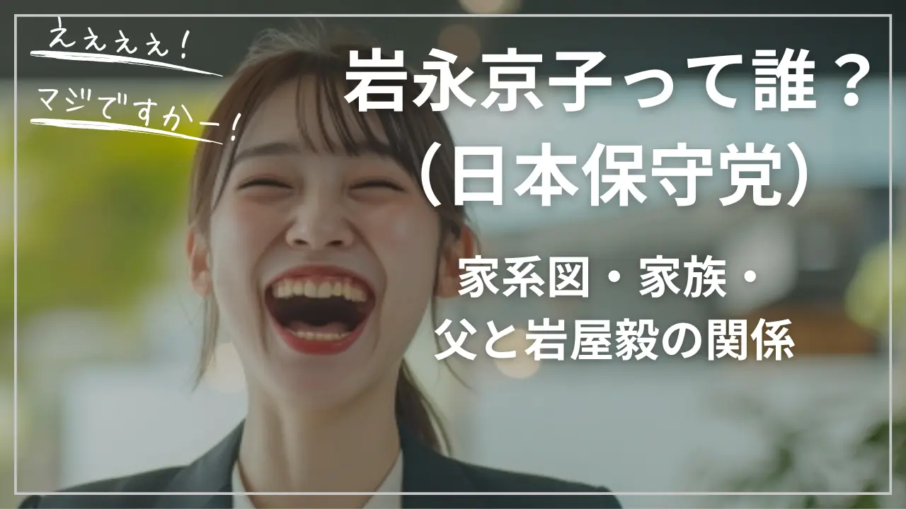 岩永京子（日本保守党）って誰？家系図・家族・父と岩屋毅の関係