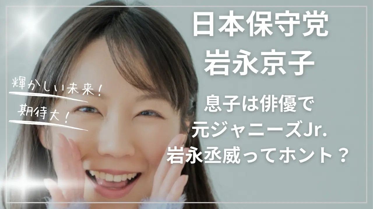 大分3区・岩永京子の息子は俳優で元ジャニーズJr.岩永丞威ってホント？