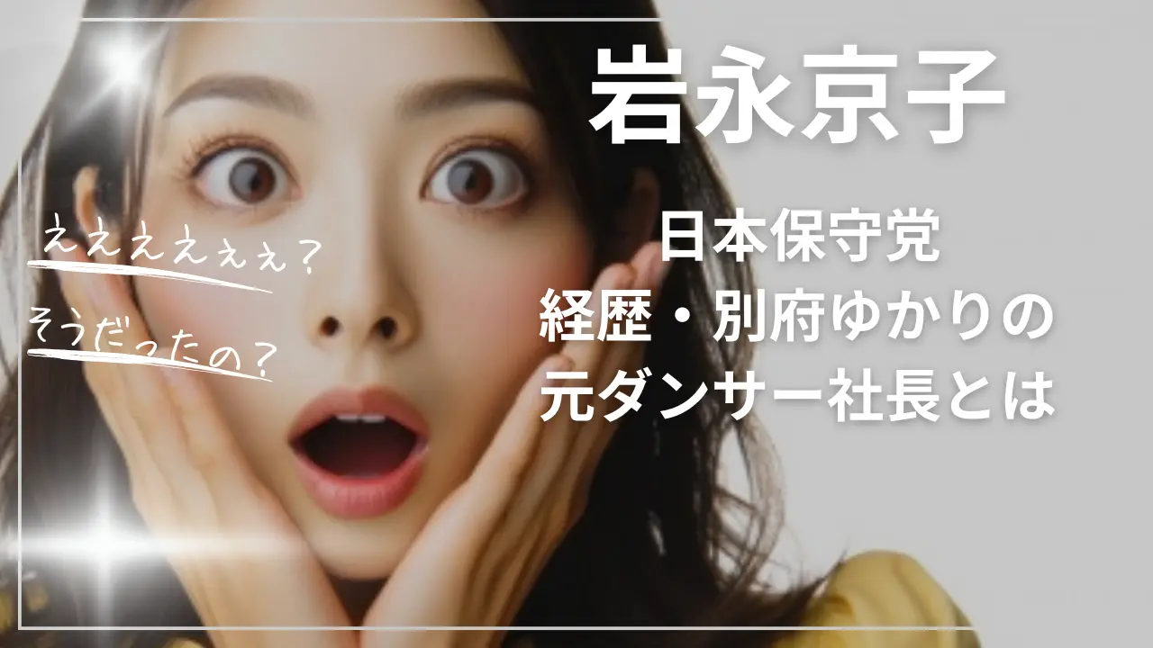 岩永京子（日本保守党）経歴｜別府ゆかりの元ダンサー社長とは