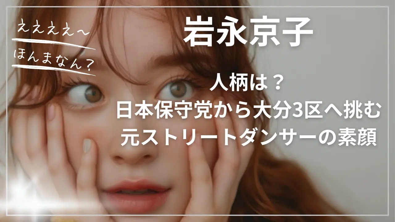 岩永京子の人柄！大分3区へ