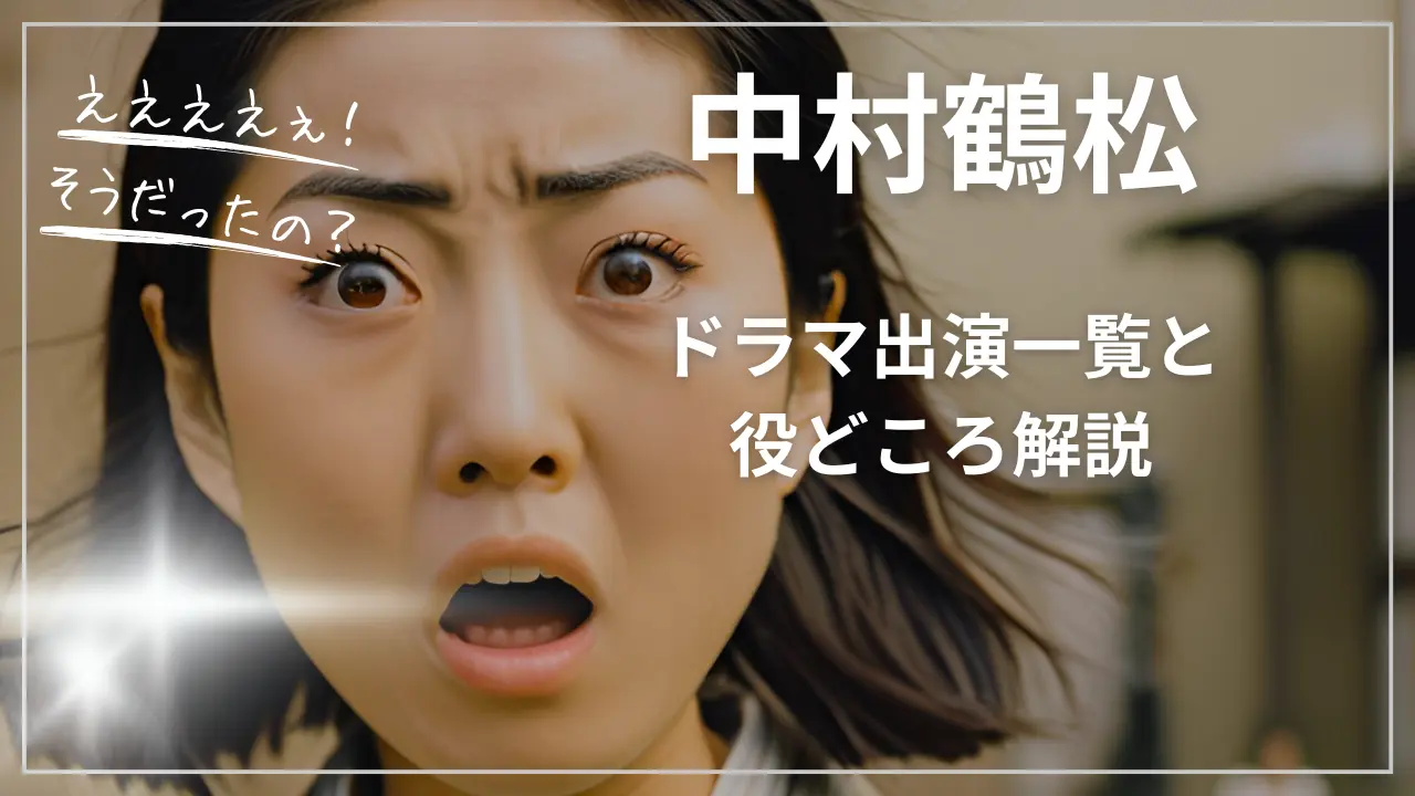 中村鶴松のドラマ出演一覧