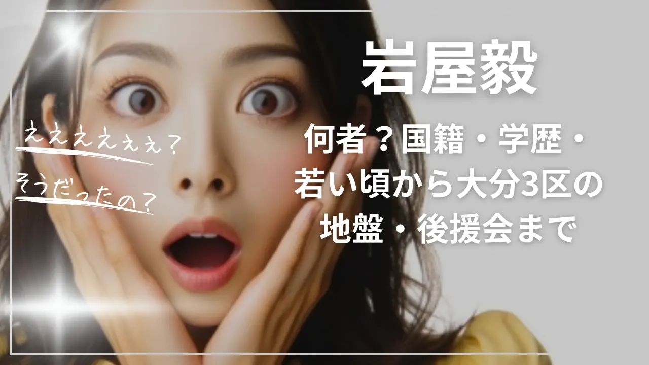 岩屋毅は何者？国籍・学歴・若い頃から大分3区の地盤・後援会まで