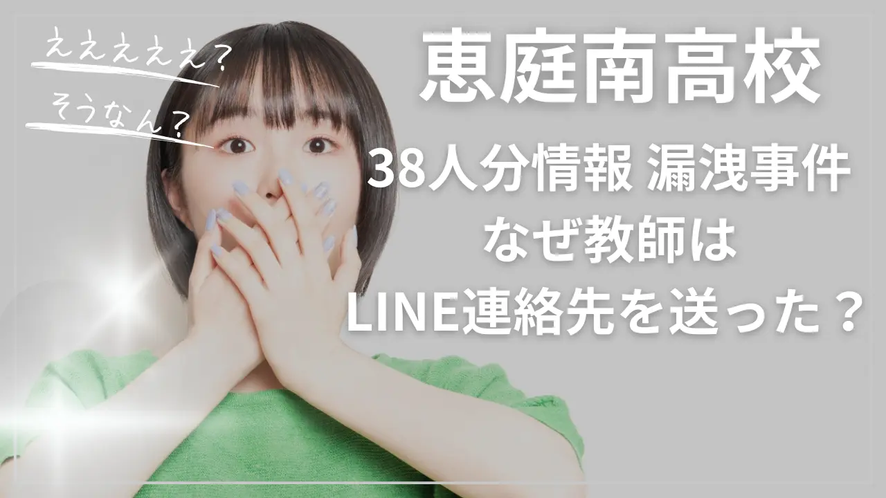 恵庭南高校38人分情報漏洩事件