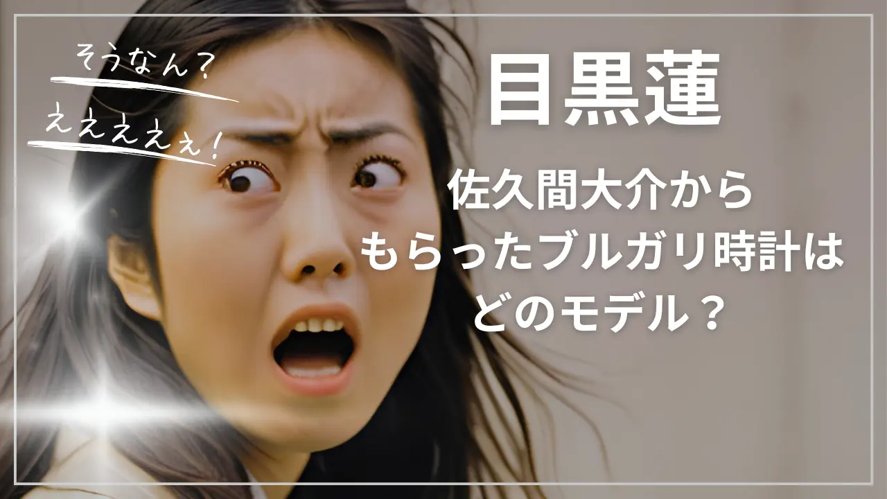 目黒蓮が佐久間大介からもらったブルガリ時計はどのモデル？値段・在庫をチェック