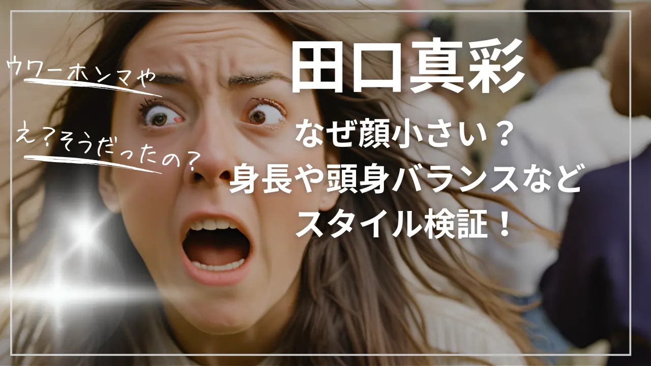 田口真彩はなぜ顔小さい？身長や頭身バランスなどスタイル検証！