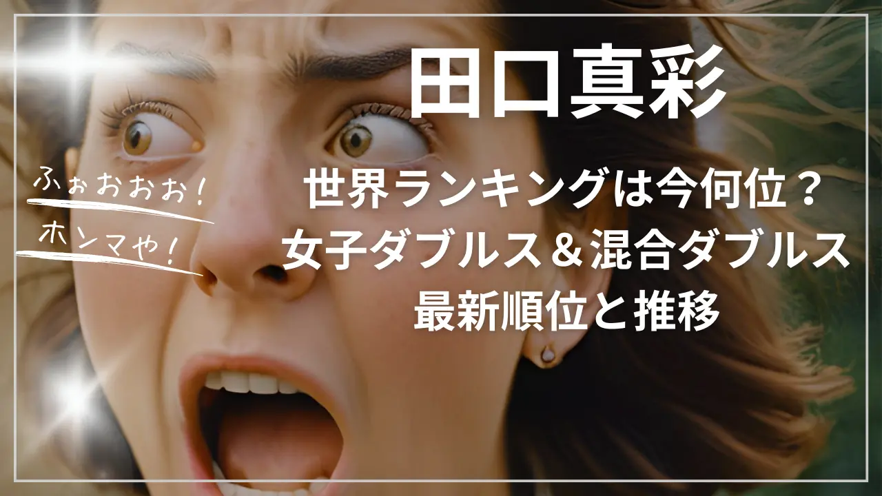田口真彩の世界ランキングは今何位？