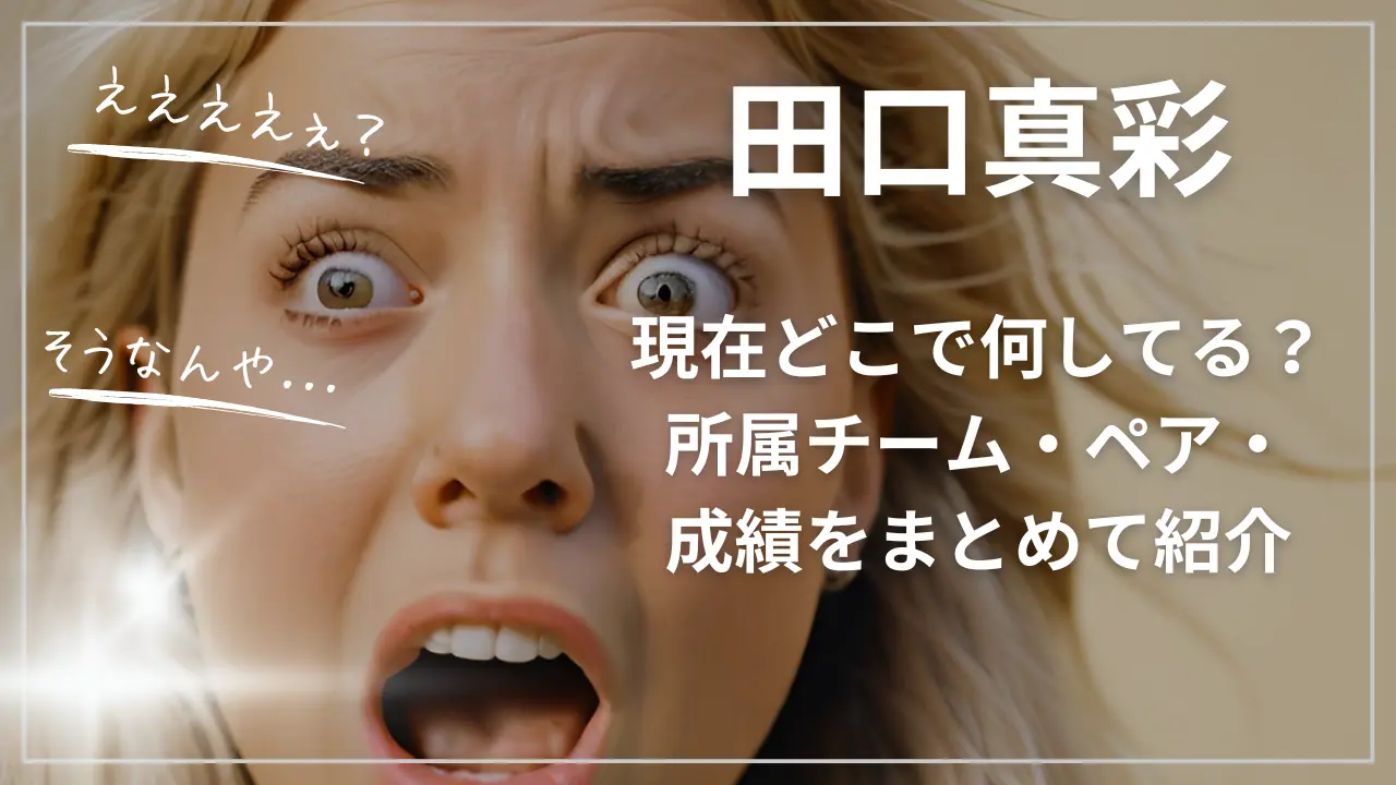 田口真彩は現在どこで何してる？