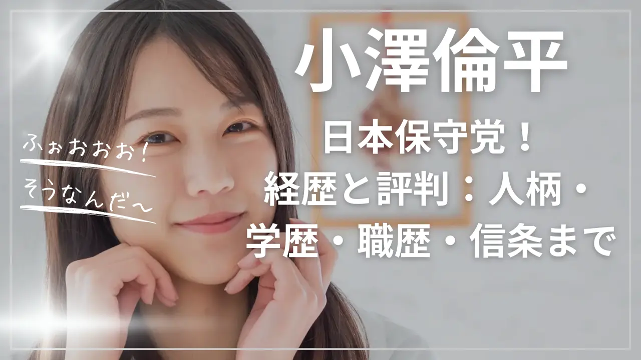 小澤倫平の経歴と評判｜人柄・学歴・職歴・信条までwikiまとめ
