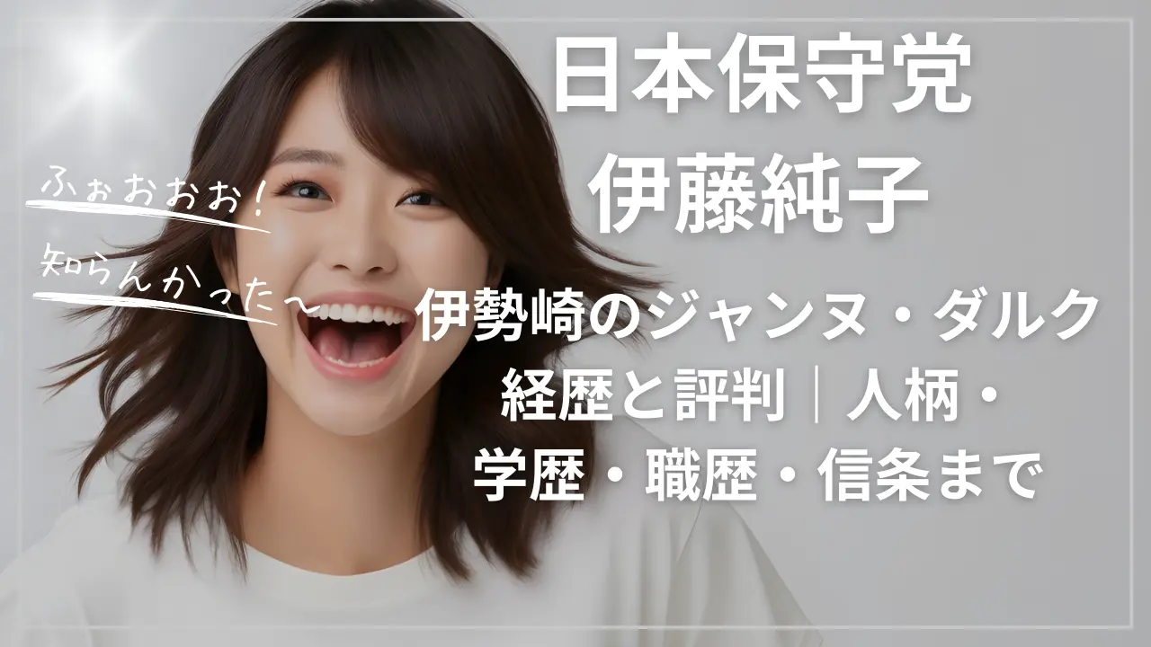 伊藤純子の経歴と評判｜人柄・学歴・職歴・信条までwikiまとめ