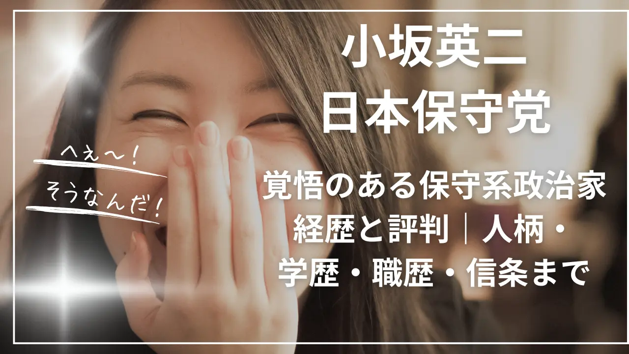 小坂英二の経歴と評判｜人柄・学歴・職歴・信条