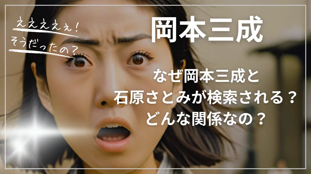 なぜ岡本三成と石原さとみが検索される？どんな関係なの？