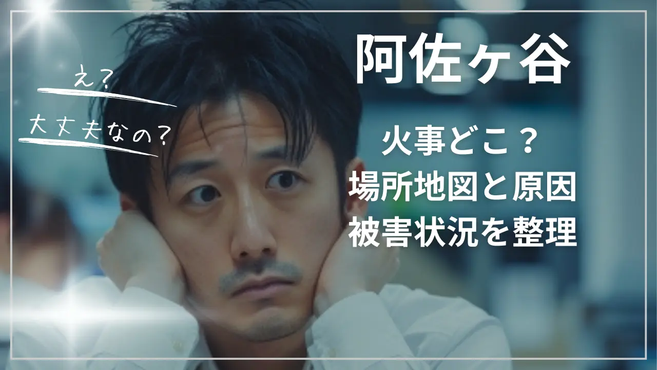阿佐ヶ谷の火事どこ？場所地図と原因、被害状況