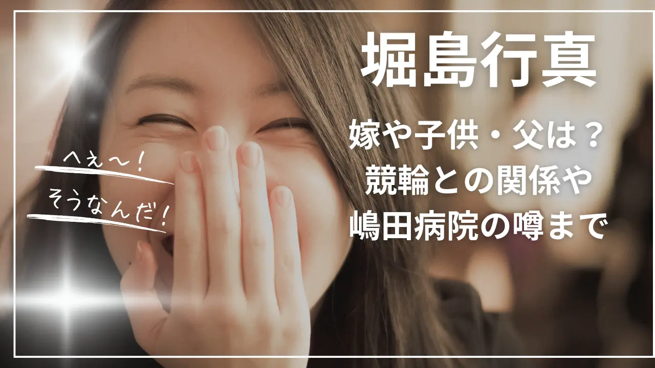 堀島行真の嫁や子供・父は？競輪との関係や嶋田病院