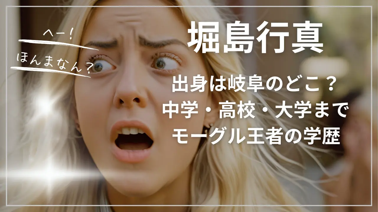 堀島行真の出身は岐阜のどこ？中学・高校・大学までモーグル王者の学歴とプロフィール