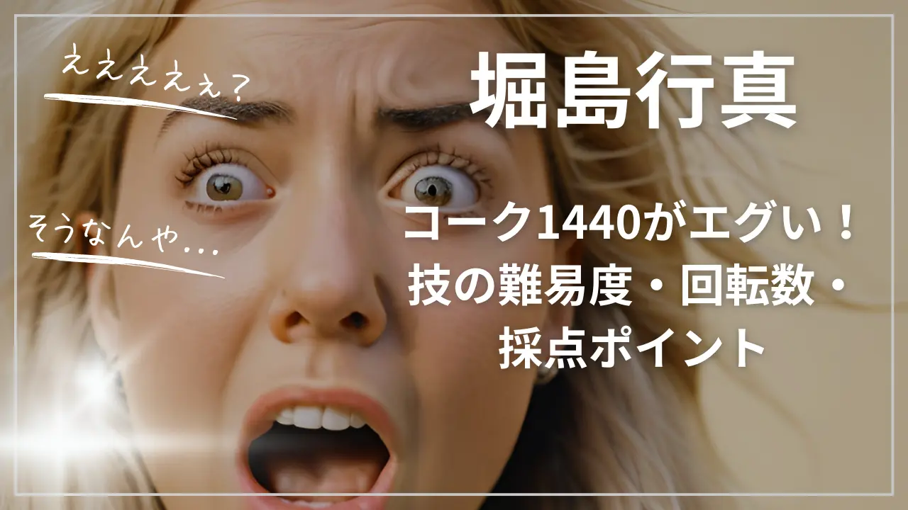 堀島行真のコーク1440がエグい！技の難易度・回転数・採点ポイント