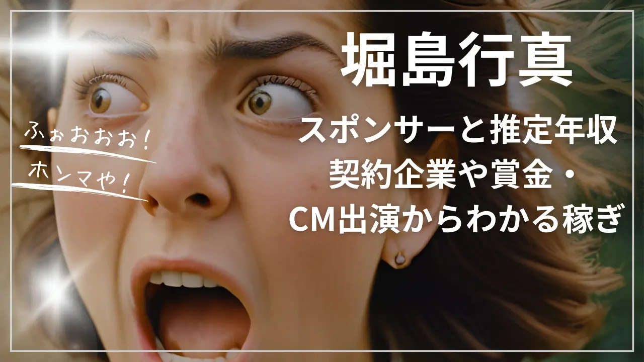 堀島行真のスポンサー一覧と推定年収は？契約企業や賞金・CM出演からわかる稼ぎ