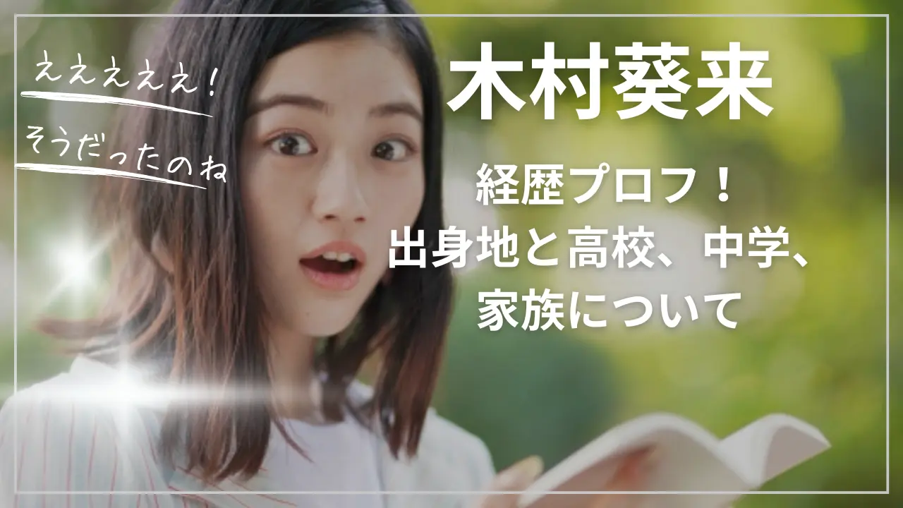 木村葵来wiki経歴プロフ！出身地と高校、中学、家族
